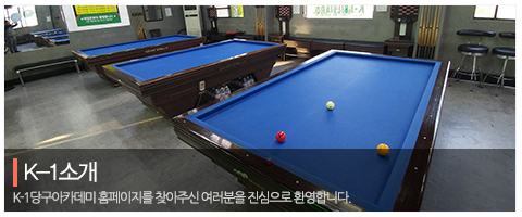 K-1당구아카데미_메인중간_K-1소개
