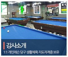 K-1당구아카데미_메인중간_강사소개