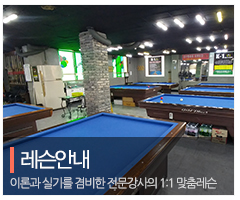 K-1당구아카데미_메인중간_레슨안내