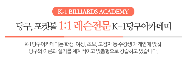 K-1당구아카데미_메인문구_내용